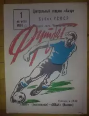 Амур Благовещенск - Океан Находка 1986 кубок