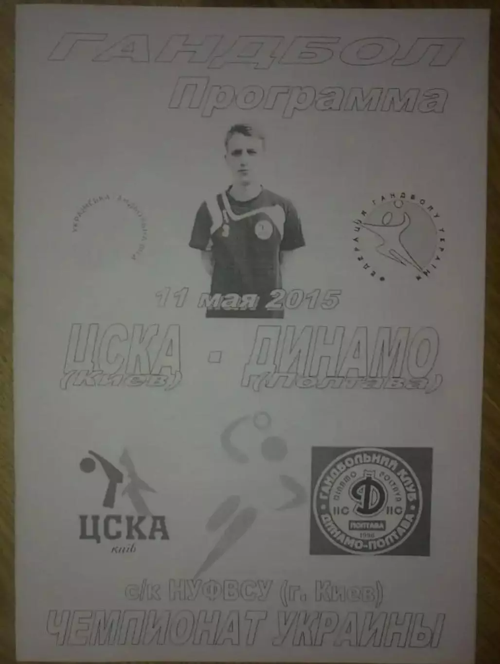 Гандбол. ЦСКА Киев - Динамо Полтава 2014-2015 (2)