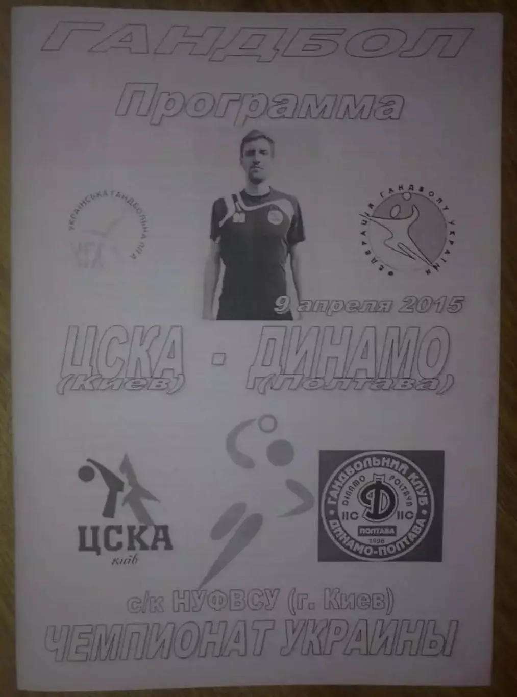 Гандбол. ЦСКА Киев - Динамо Полтава 2014-2015 (1)