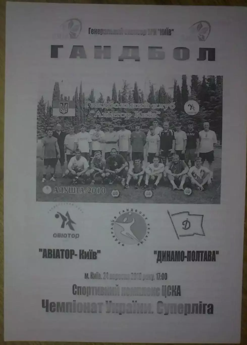 Гандбол. Авиатор Киев - Динамо Полтава 2010-2011 (1)