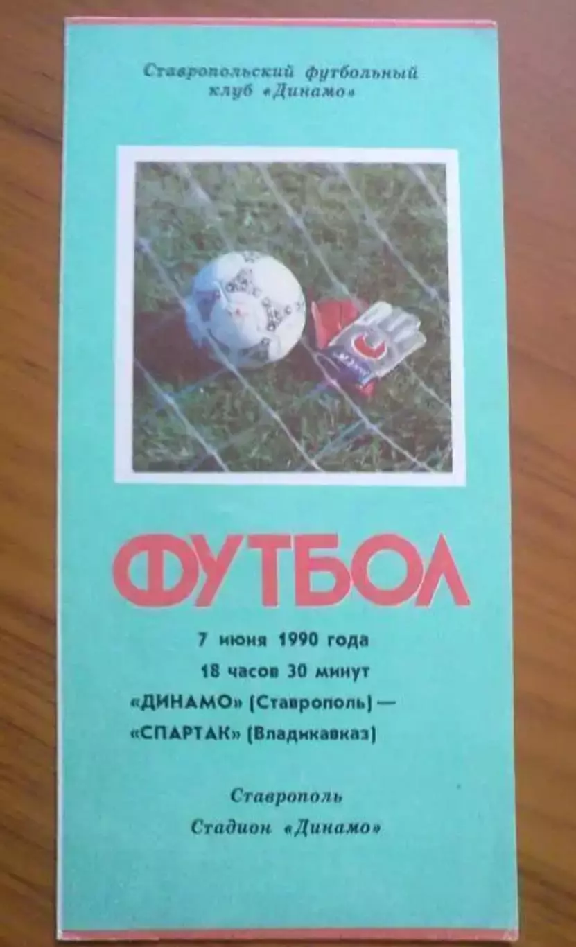 Динамо Ставрополь - Спартак Владикавказ 1990