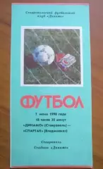 Динамо Ставрополь - Спартак Владикавказ 1990