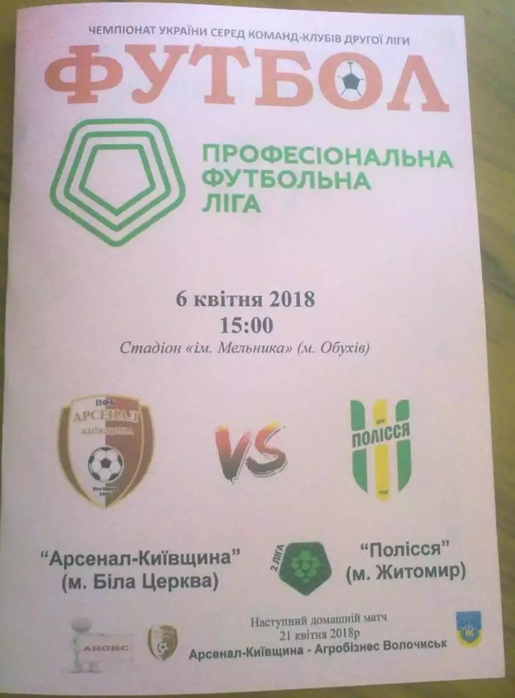 Арсенал Белая Церковь - Полесье Житомир 2017-2018 вторая лига (2)