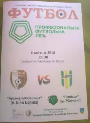 Арсенал Белая Церковь - Полесье Житомир 2017-2018 вторая лига (2)