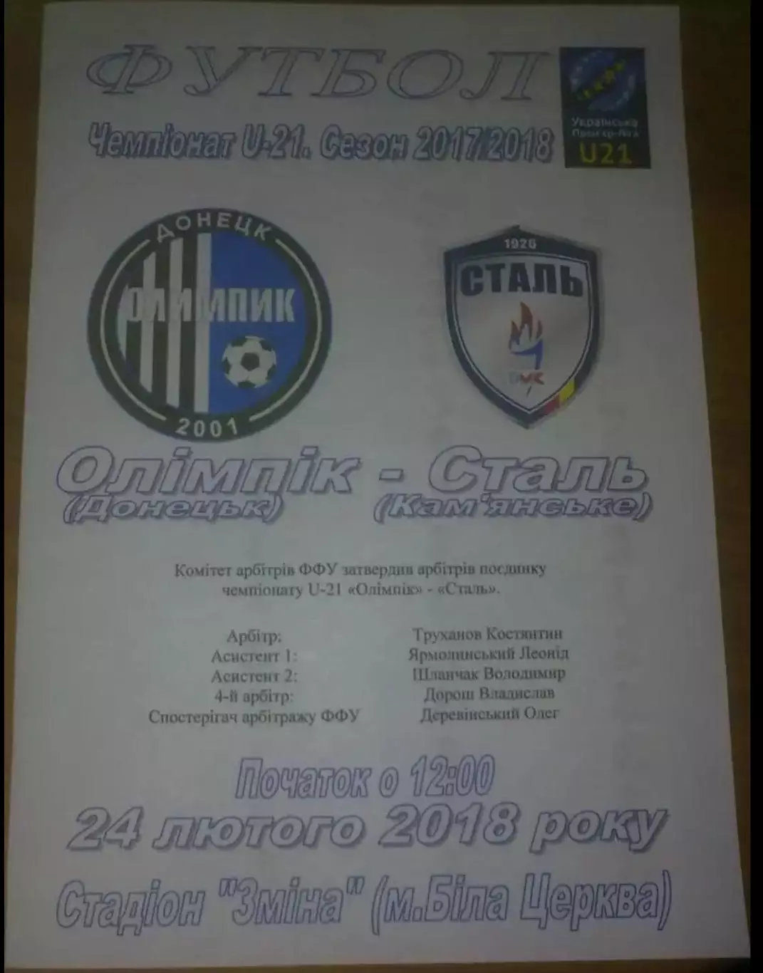 Олимпик Донецк - Сталь Каменское 2017-2018 дубль (2)