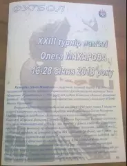 Турнир Макарова 2018 (Олимпик Кропивницкий, Металлург Запорожье, Колос, Сталь)