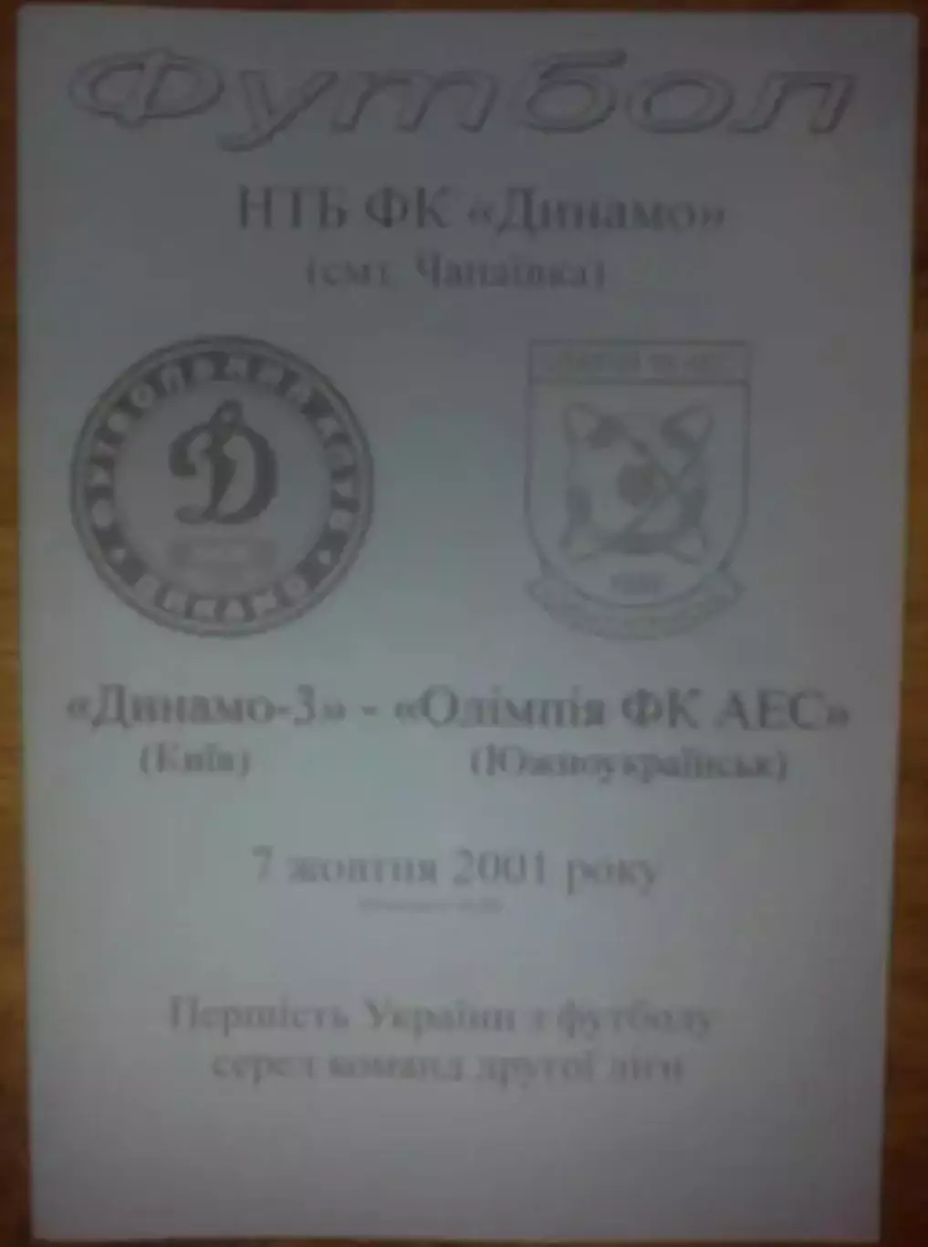 Динамо-3 Киев - Олимпия Южноукраинск 2001-2002