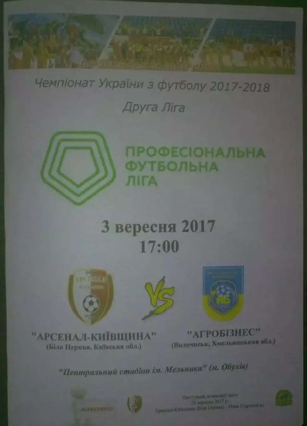 Арсенал Белая Церковь - Агробизнес Волочиск 2017-2018 вторая лига