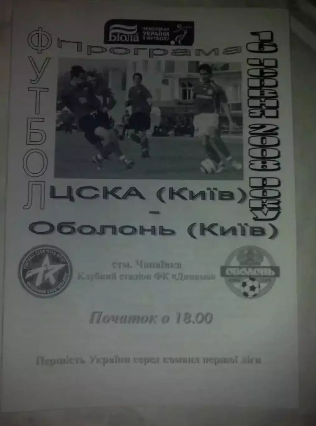 ЦСКА Киев - Оболонь Киев 2007-2008