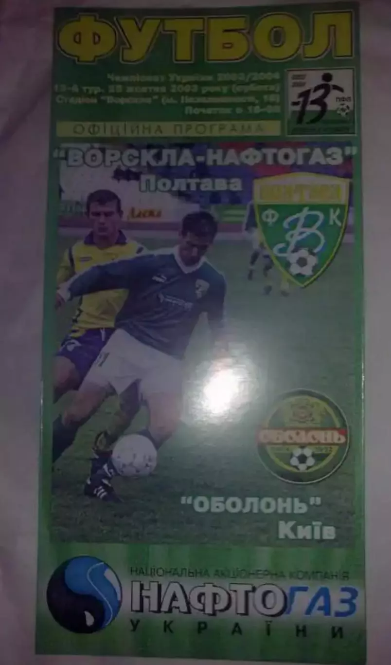 Ворскла-Нафтогаз Полтава - Оболонь Киев 2003-2004