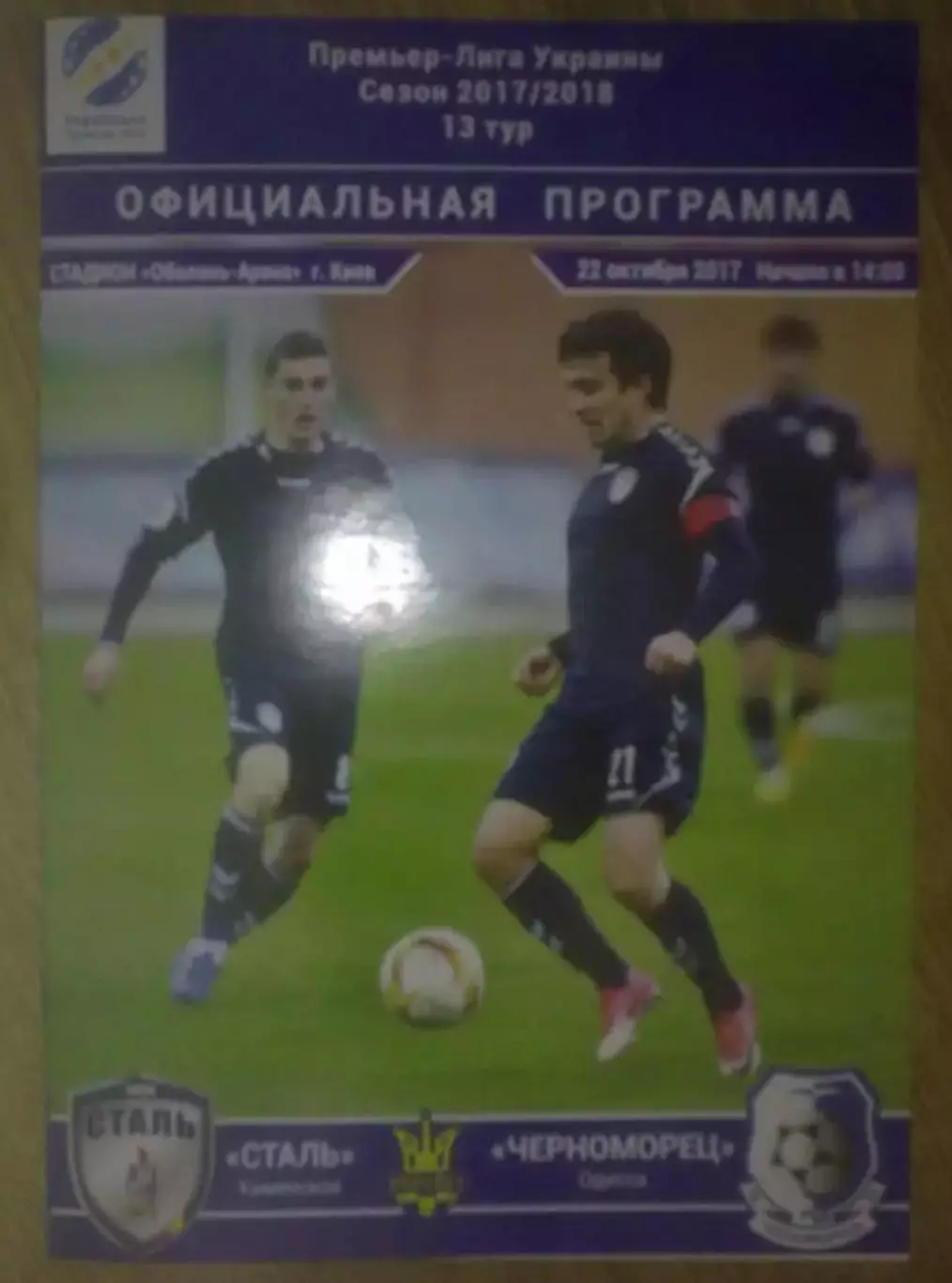 Сталь Каменское - Черноморец Одесса 2017-2018 (2)