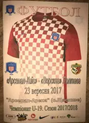Арсенал Киев - Ворскла Полтава 2017-2018 U-19