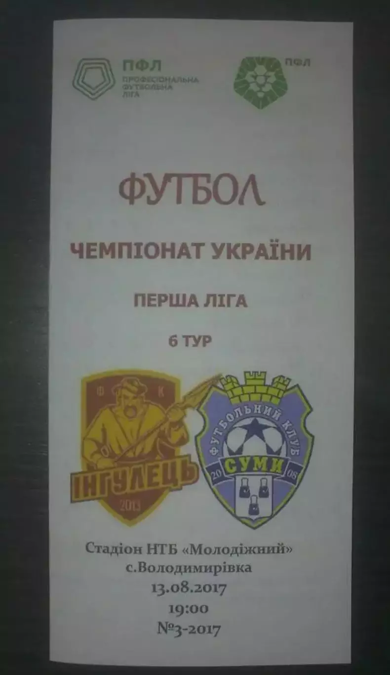 Ингулец Петрово - ФК Сумы 2017-2018