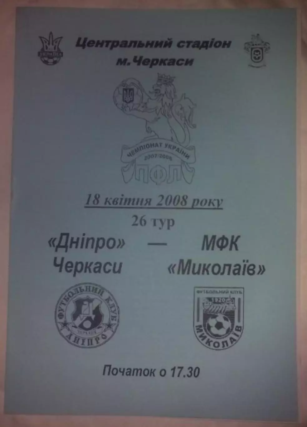 Днепр Черкассы - МФК Николаев 2007-2008