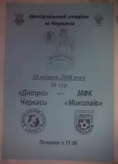 Днепр Черкассы - МФК Николаев 2007-2008