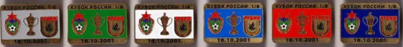 6 знаков ЦСКА Москва - Рубин Казань 16.10.2001 кубок