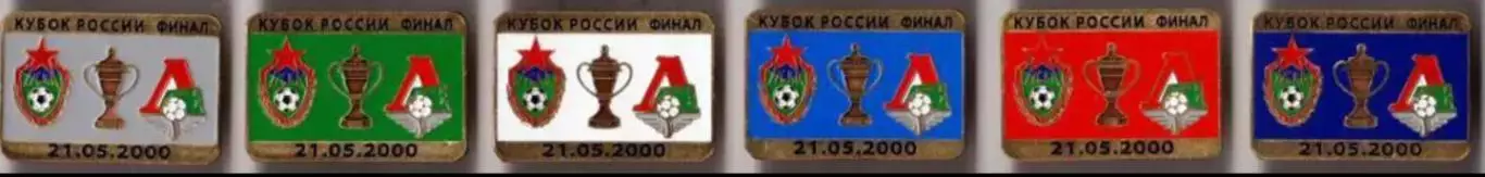 6 знаков ЦСКА Москва - Локомотив 21.05.2000 кубок финал