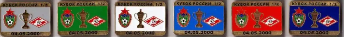 6 знаков ЦСКА Москва - Спартак 4.05.2000 кубок