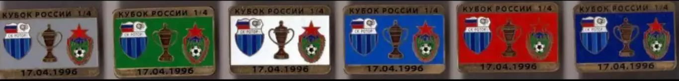 6 знаков Ротор Волгоград - ЦСКА Москва 17.04.1996 кубок