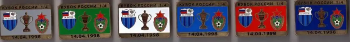 6 знаков Ротор Волгоград - ЦСКА Москва 14.04.1998 кубок