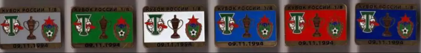 6 знаков Торпедо - ЦСКА Москва 9.11.1994 кубок