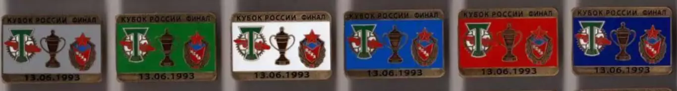 6 знаков Торпедо - ЦСКА Москва 13.06.1993 кубок финал