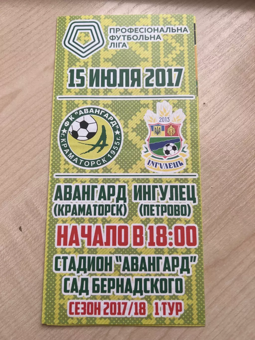 Авангард Краматорск - Ингулец Петрово 2017-2018