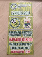Авангард Краматорск - Ингулец Петрово 2017-2018