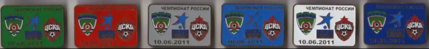 6 знаков Терек Грозный - ЦСКА Москва 10.06.2011