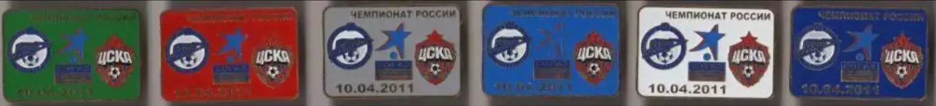 6 знаков Зенит Санкт-Петербург - ЦСКА Москва 10.04.2011