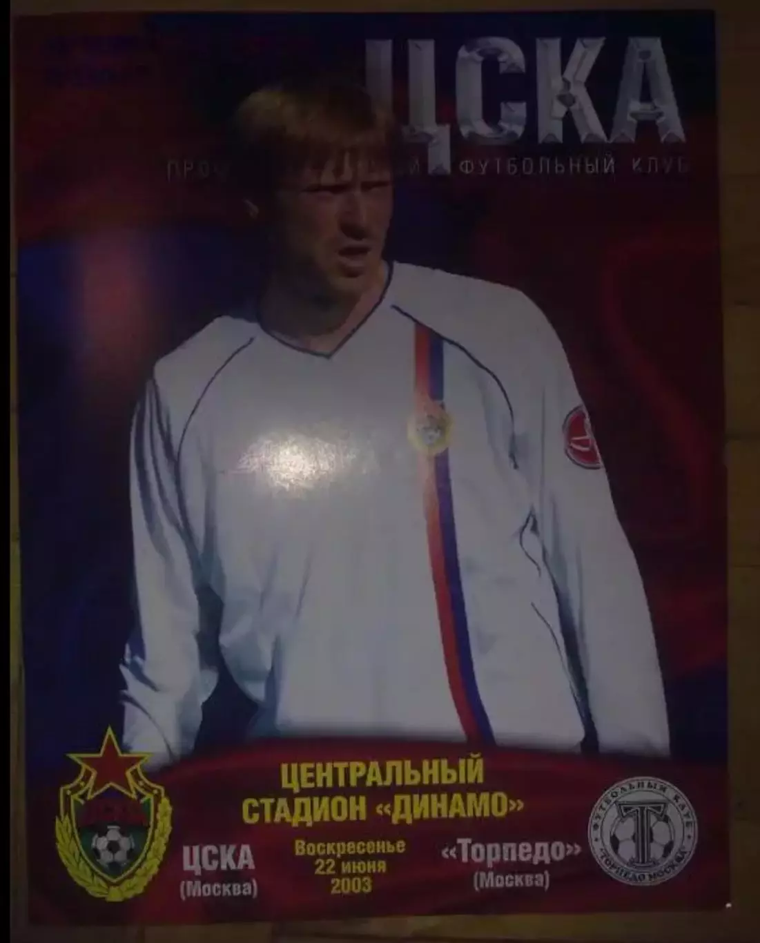 ЦСКА Москва - Торпедо Москва 2003