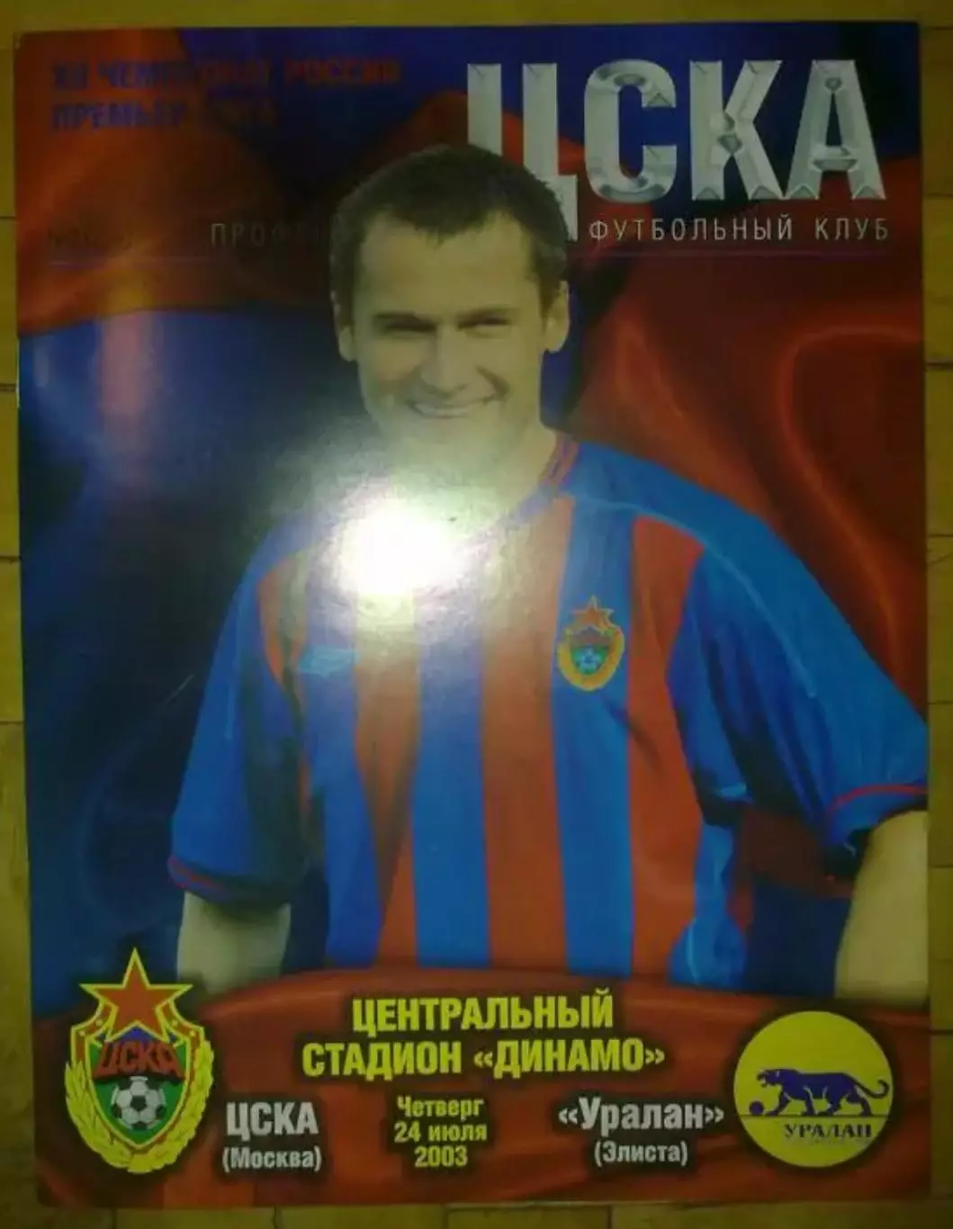 ЦСКА Москва - Уралан Элиста 2003