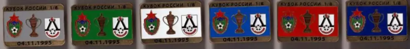 6 знаков ЦСКА Москва - Локомотив Нижний Новгород 4.11.1995 кубок