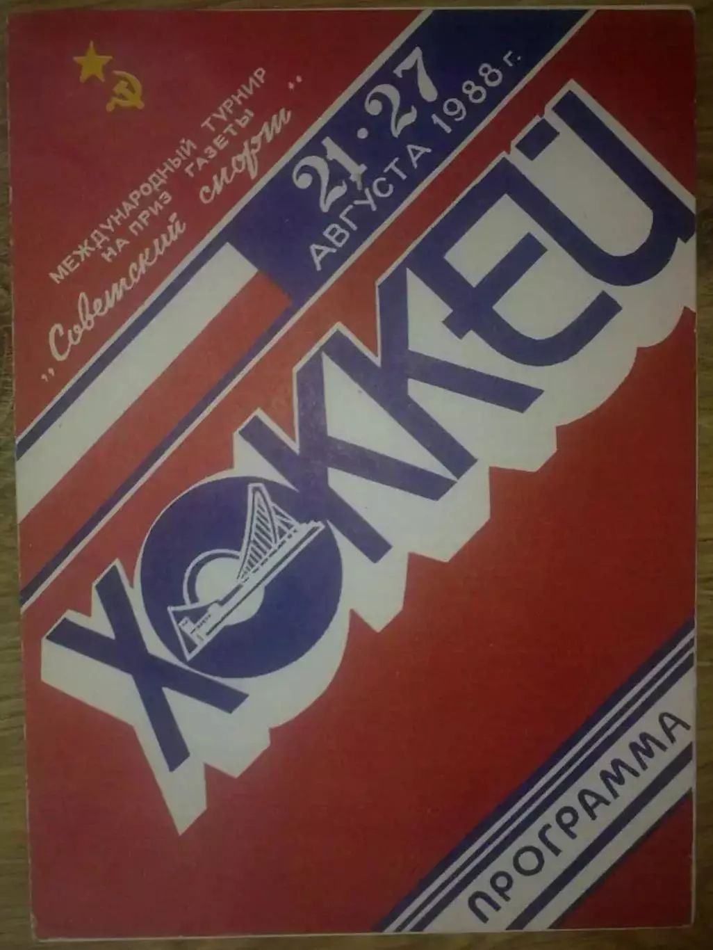 Хоккей. Программа турнир 1988 (Спартак Москва, Трактор, Металлург, Торпедо)