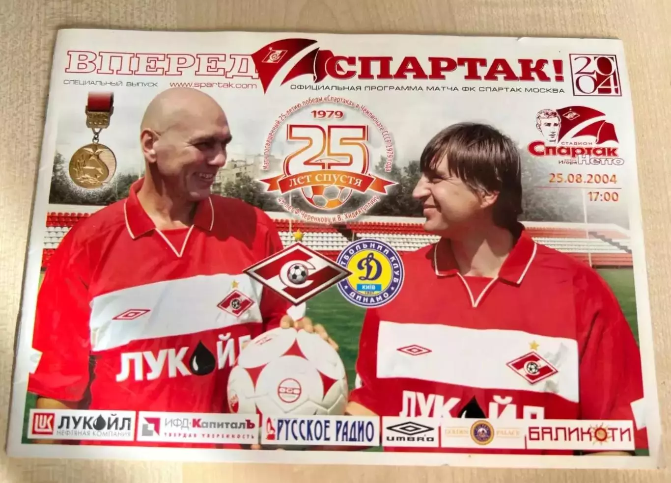 Спартак Москва - Динамо Киев 2004 ветераны