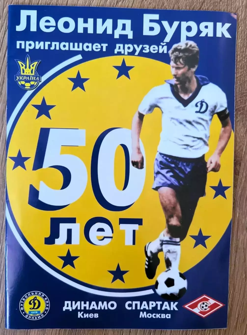 Динамо Киев - Спартак Москва 2003 ветераны Буряк 50 лет