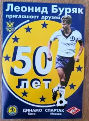 Динамо Киев - Спартак Москва 2003 ветераны Буряк 50 лет