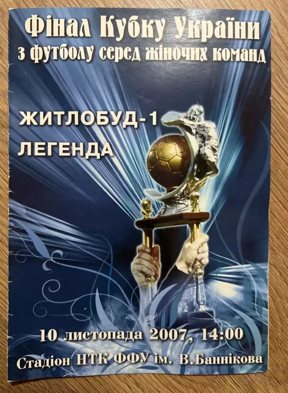 Житлобуд Харьков - Легенда Чернигов 2007 финал женские
