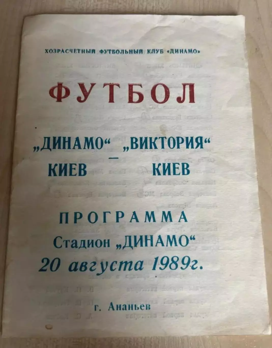 Динамо Киев - Виктория Киев 1989 женские