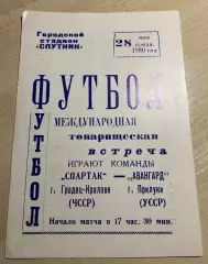 Авангард Прилуки - Спартак Градец ЧССР Чехия 1980 МТМ