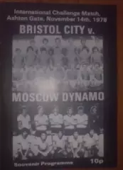 Бристоль Сити Англия - Динамо Москва СССР 1978 МТМ