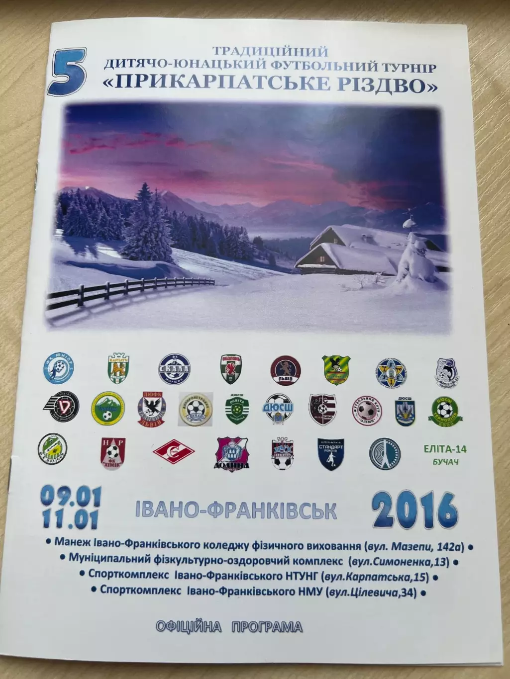 Турнир 2016 (Карпаты Львов, Мукачево, Оболонь, Житомир, Сумы, Одесса и др.)