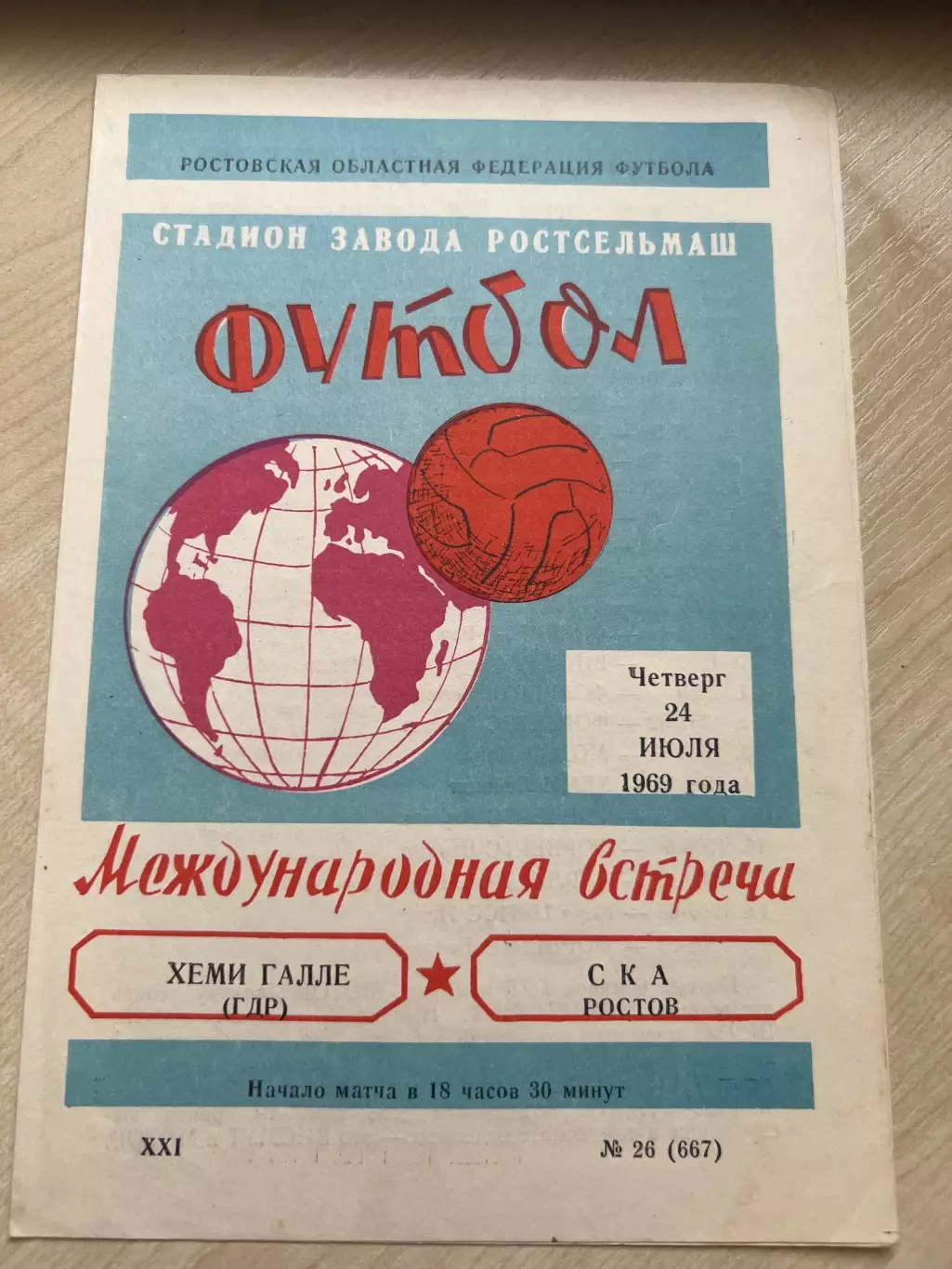 СКА Ростов - Хеми Галле ГДР Германия 1969 МТМ