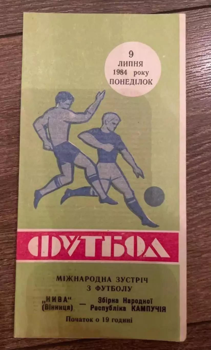 Нива Винница - Кампучия сборная 1984 мтм