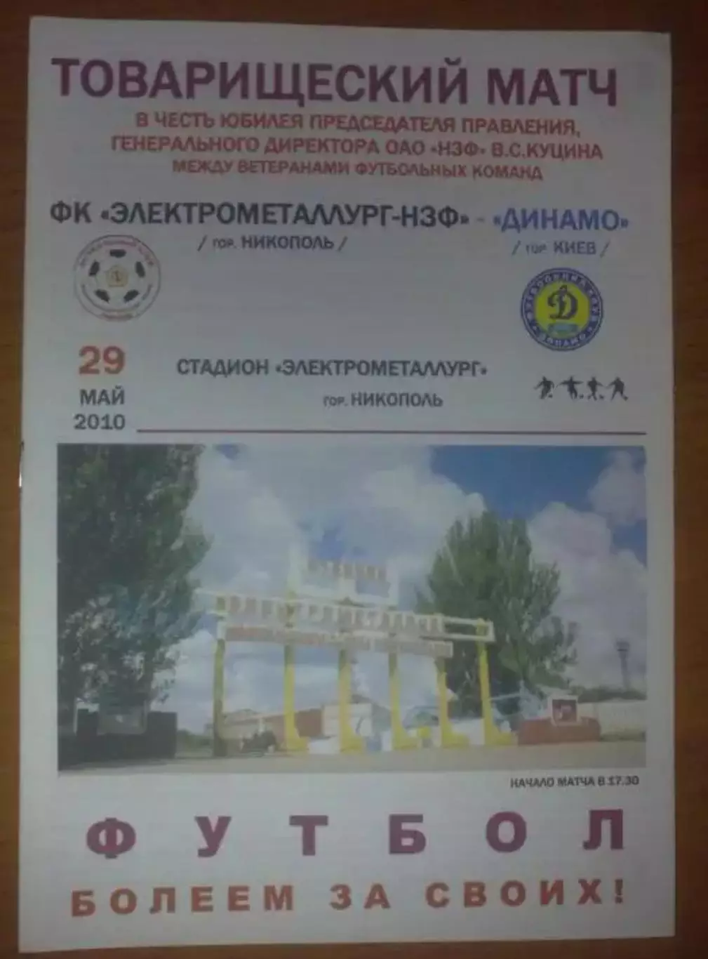Электрометаллург Никополь - Динамо Киев 2010 ветераны