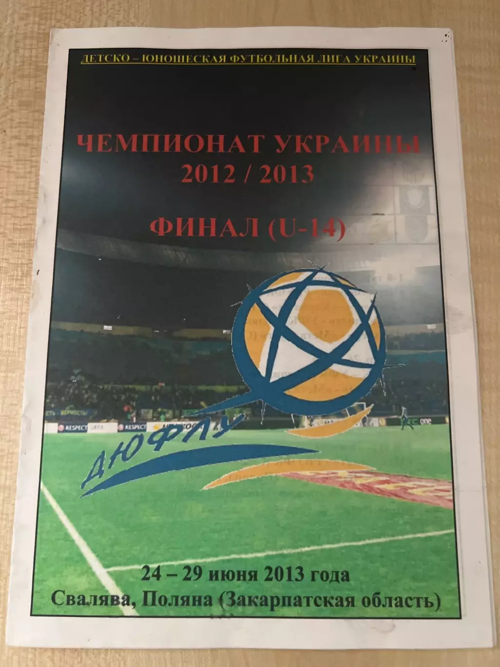 Турнир U-14 2013 (Динамо,Шахтер,Запорожье ,Карпаты, Черноморец,УФК Львов)