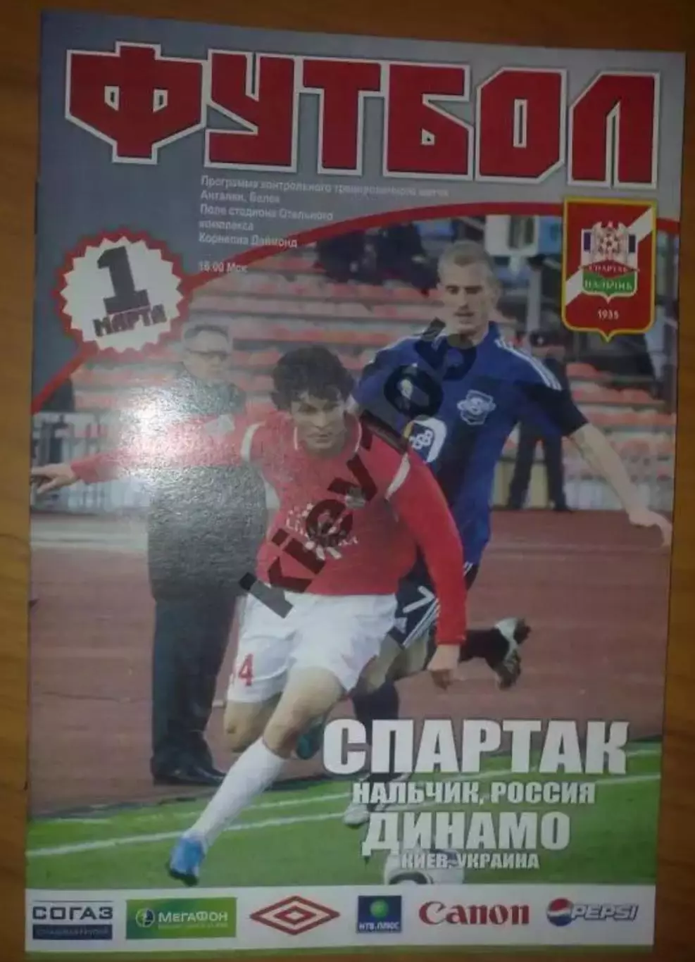 Спартак Нальчик Россия - Динамо Киев Украина 2011 ТМ