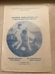 Динамо Киев - Олимпиакос Греция 1992 МТМ