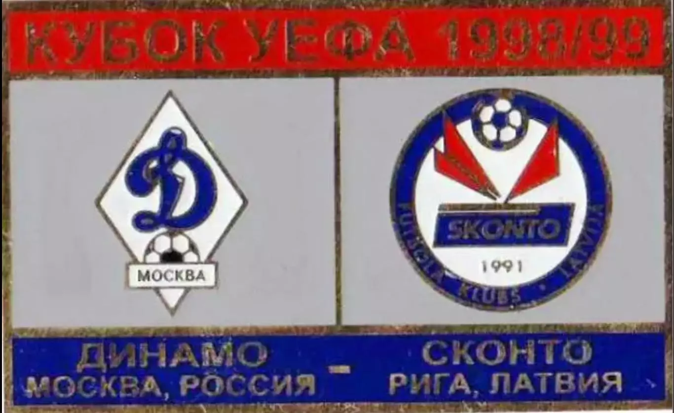 футбол. Знак Динамо Москва – Сконто Рига Латвия 1998-1999