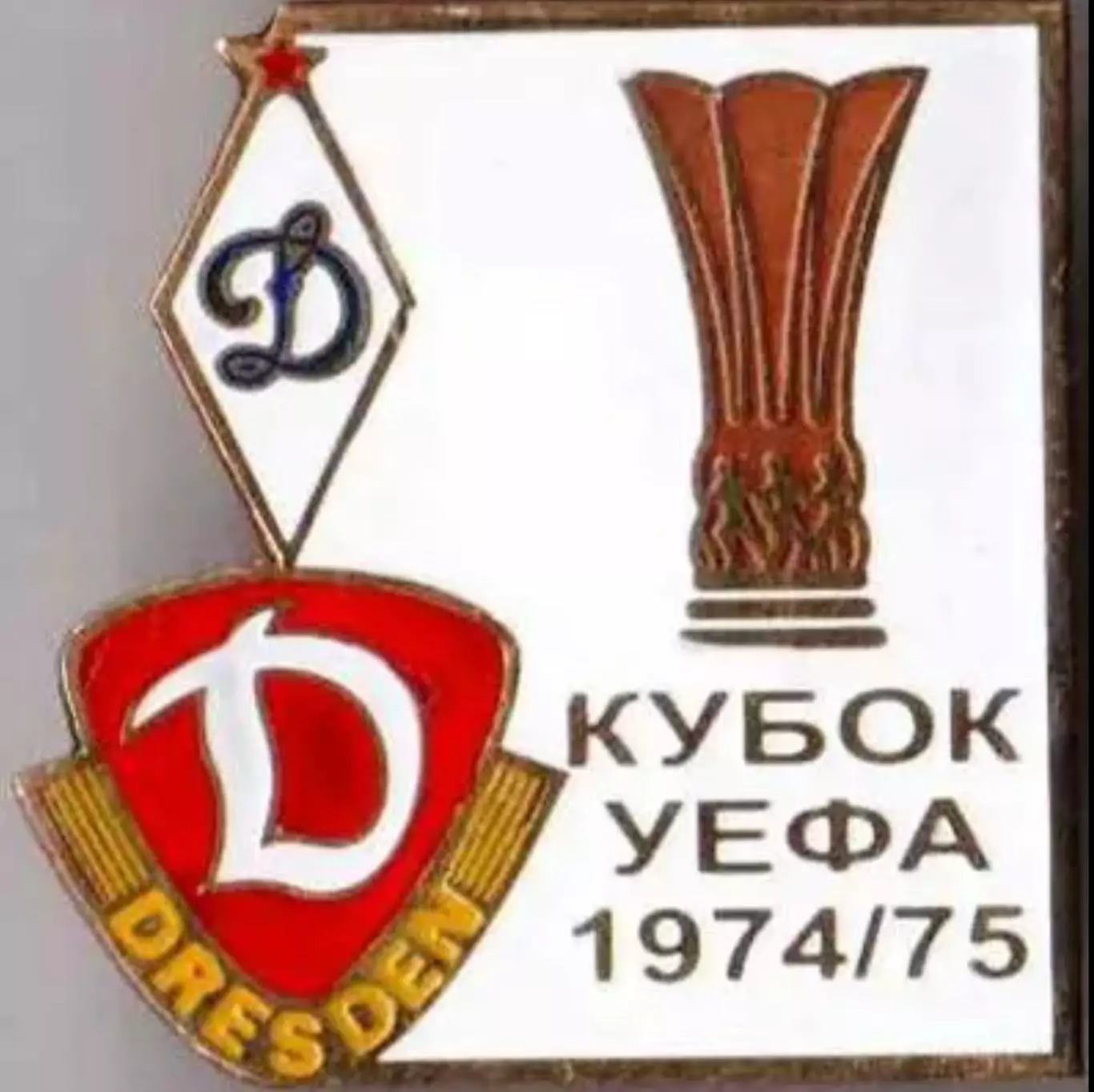 Футбол. Знак 1974-1975 КУЕФА Динамо Москва – Динамо Дрезден (ГДР)